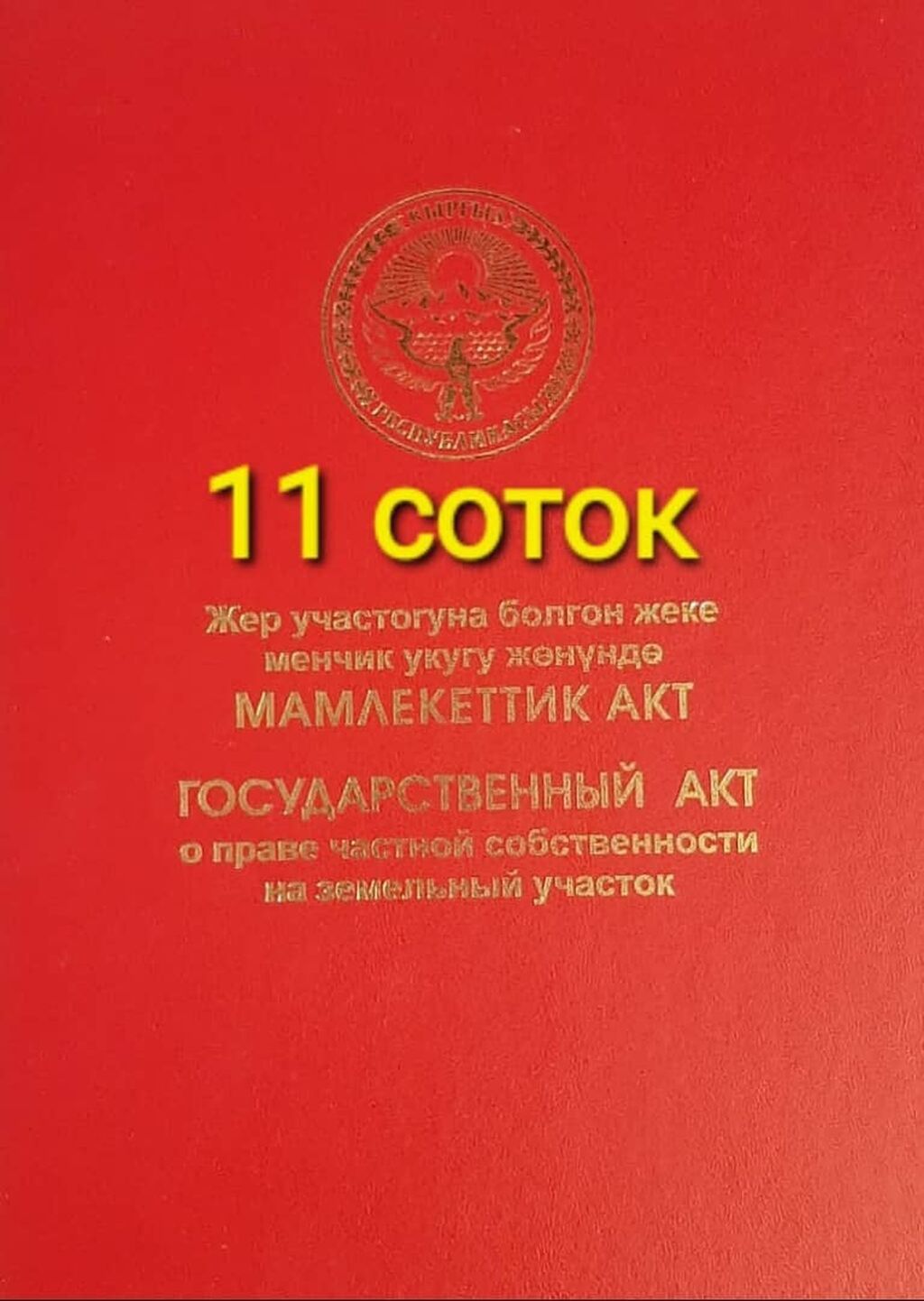 11 соток, Для строительства, Красная книга, Тех паспорт