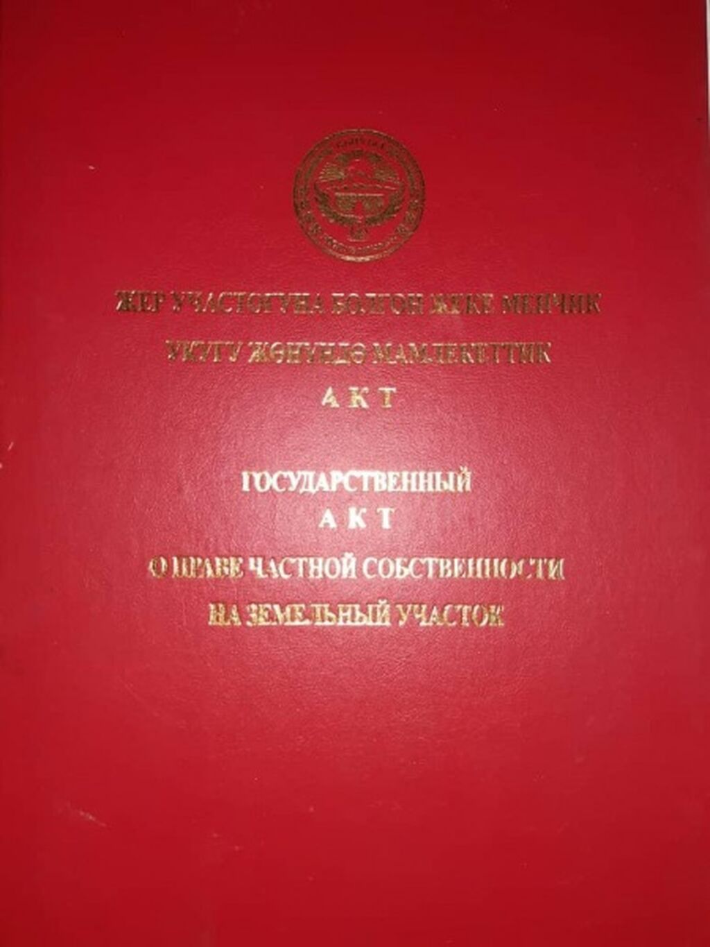 4 соток, Для строительства, Красная книга