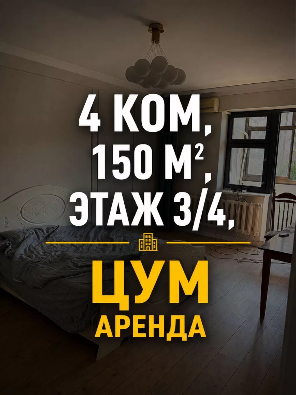 СДАЁТСЯ КВАРТИРА -ЦУМ -Закрытый клубный дом -4 комнатная ( 150м2 )