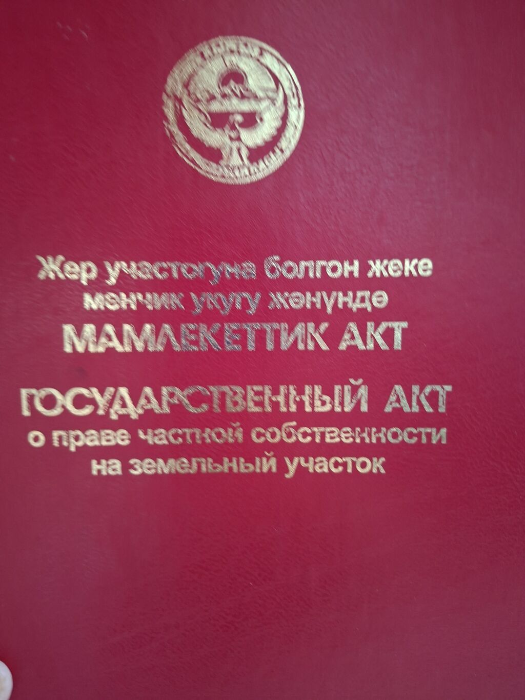 5 соток, Для строительства, Красная книга