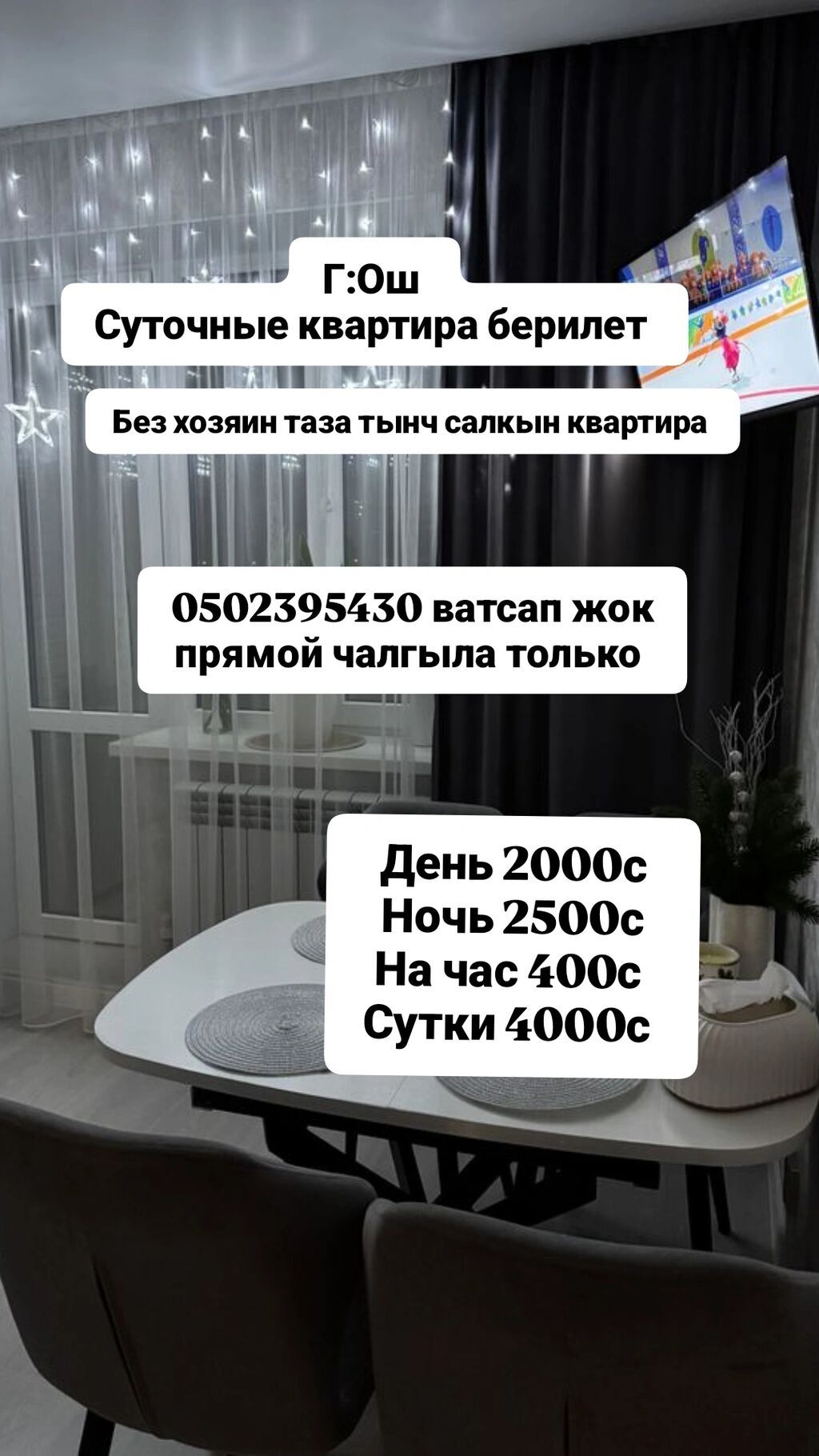 Город Ош. Сдаётся посуточно уютная квартира без хозяина — чистая