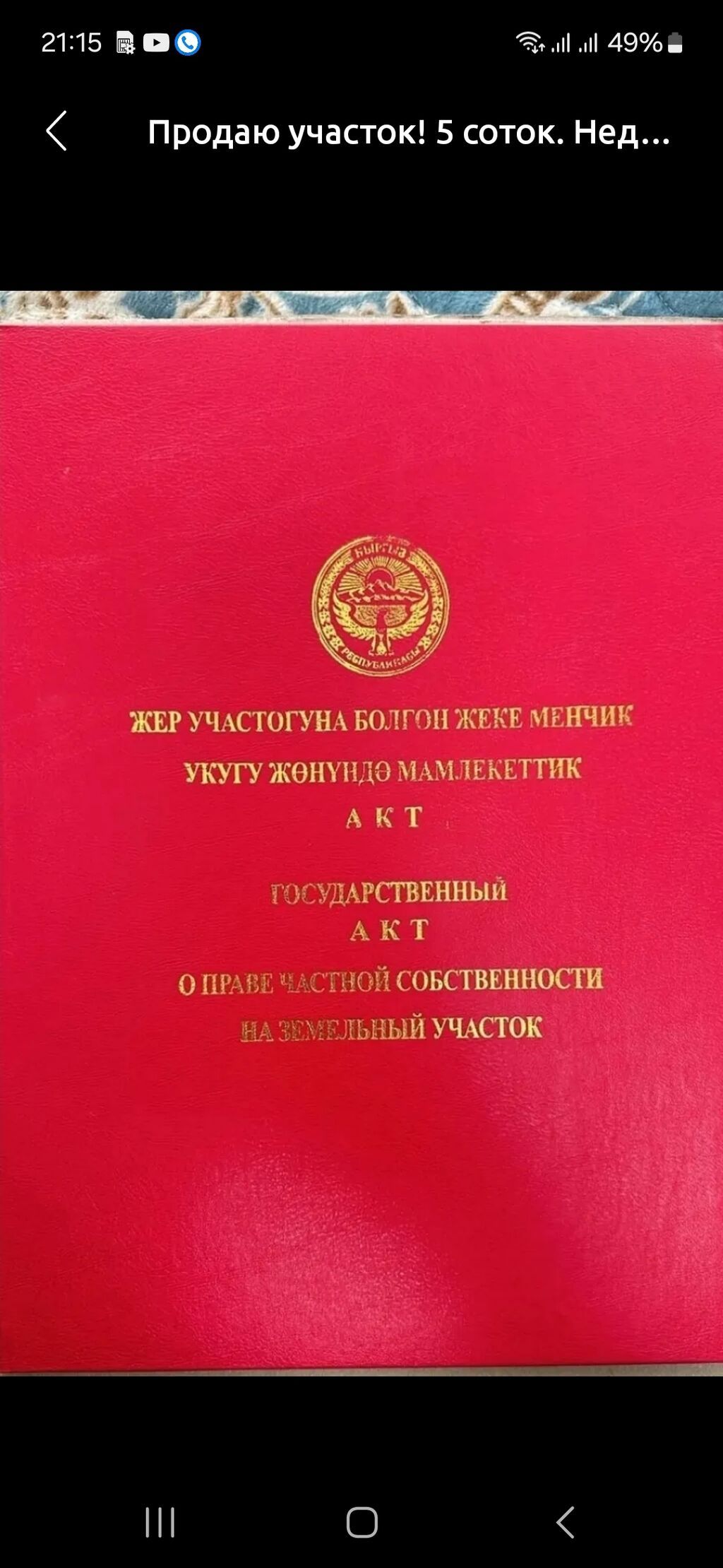 5 соток, Красная книга