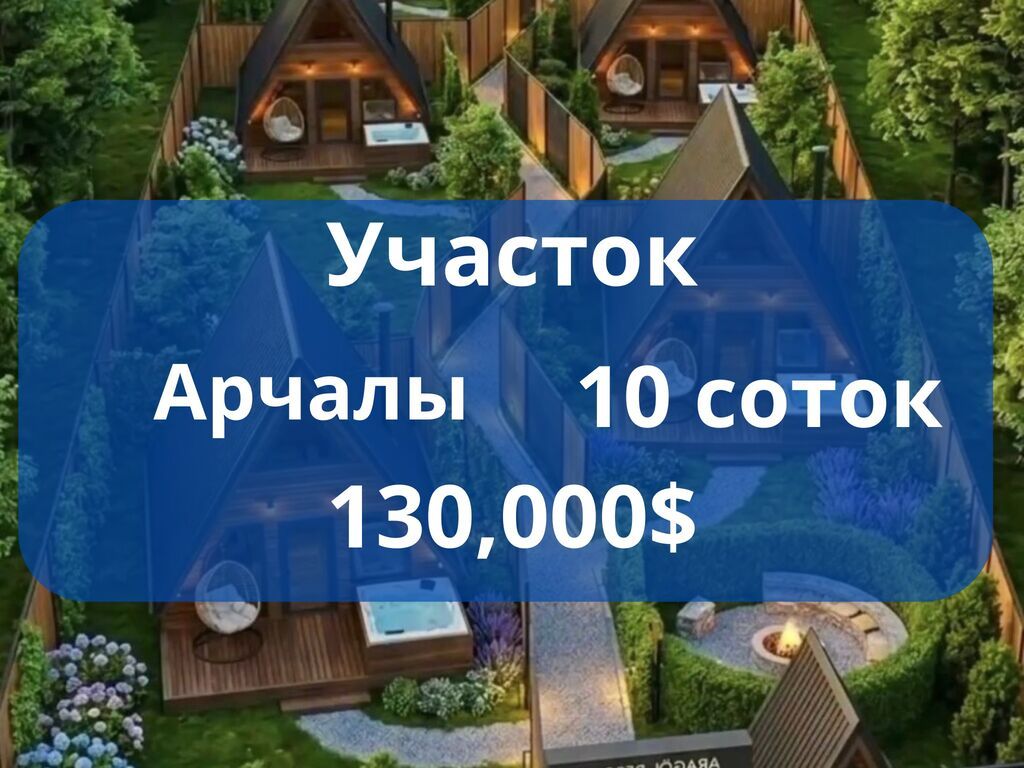 10 соток, Для строительства, Красная книга