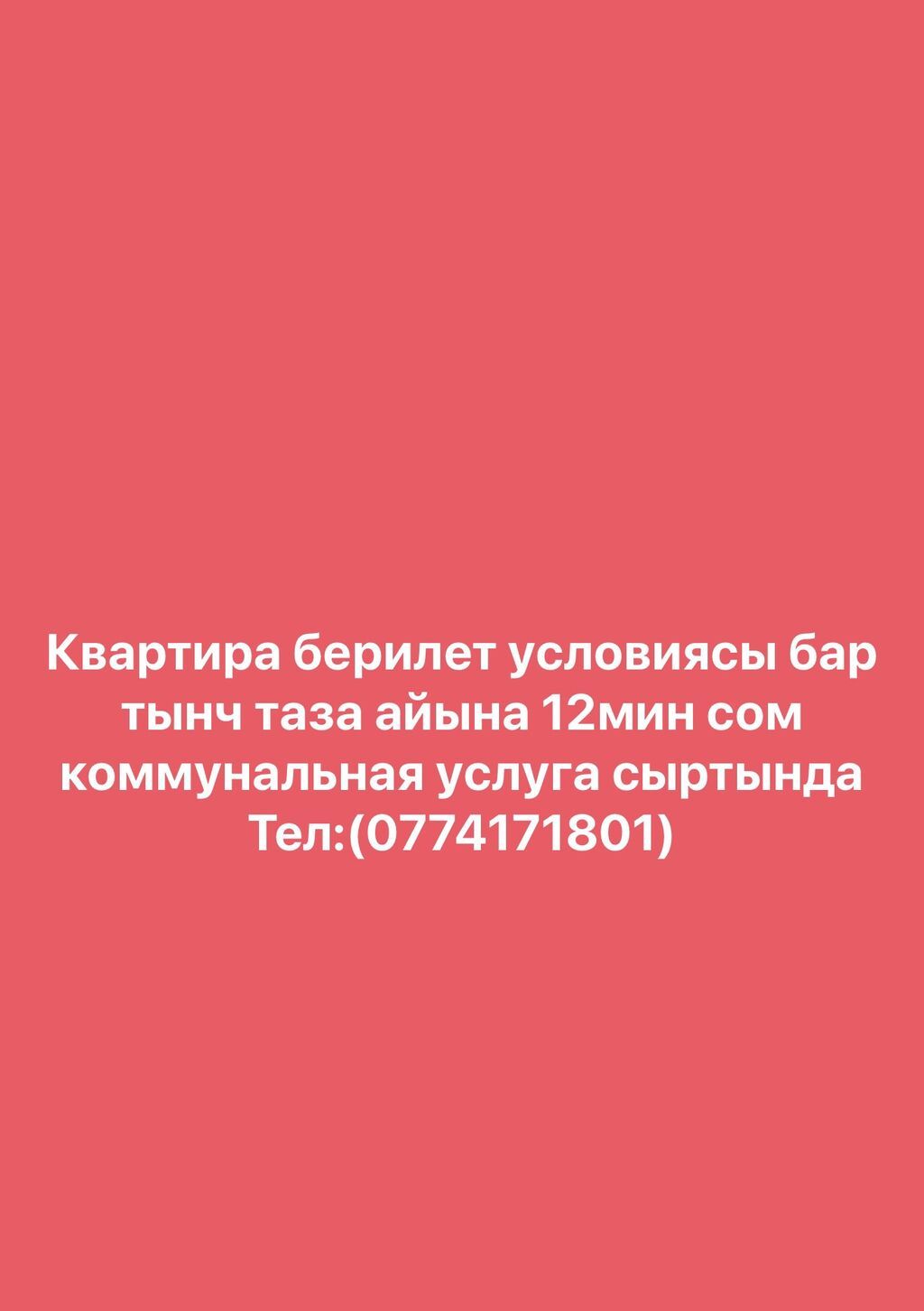 Сдается квартира с удобствами: тихая, чистая. Ежемесячная оплата — 12