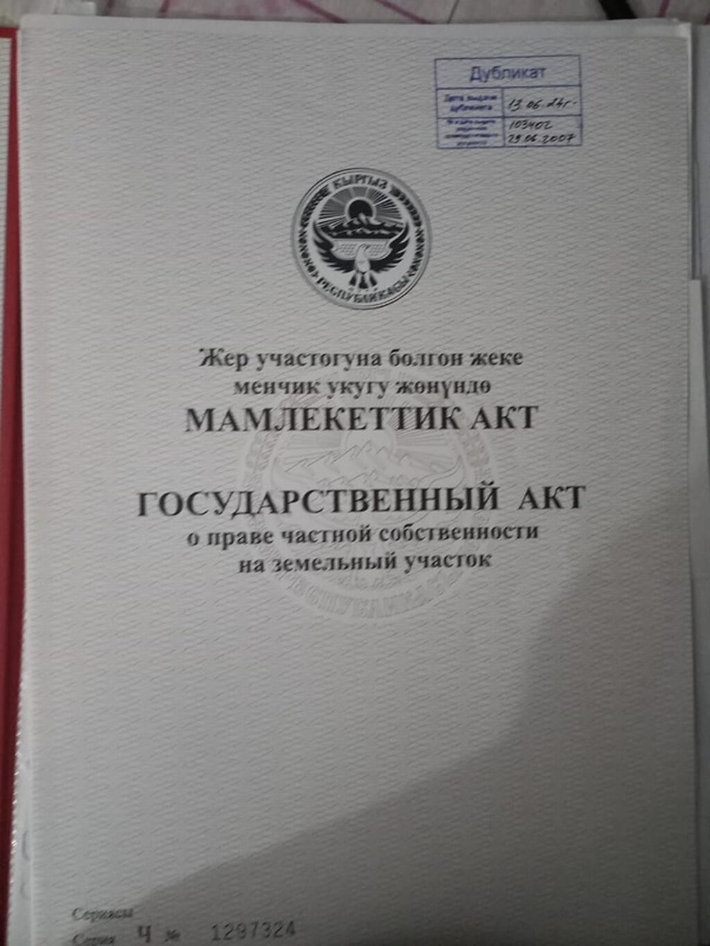 5 соток, Для строительства, Красная книга, Договор купли-продажи