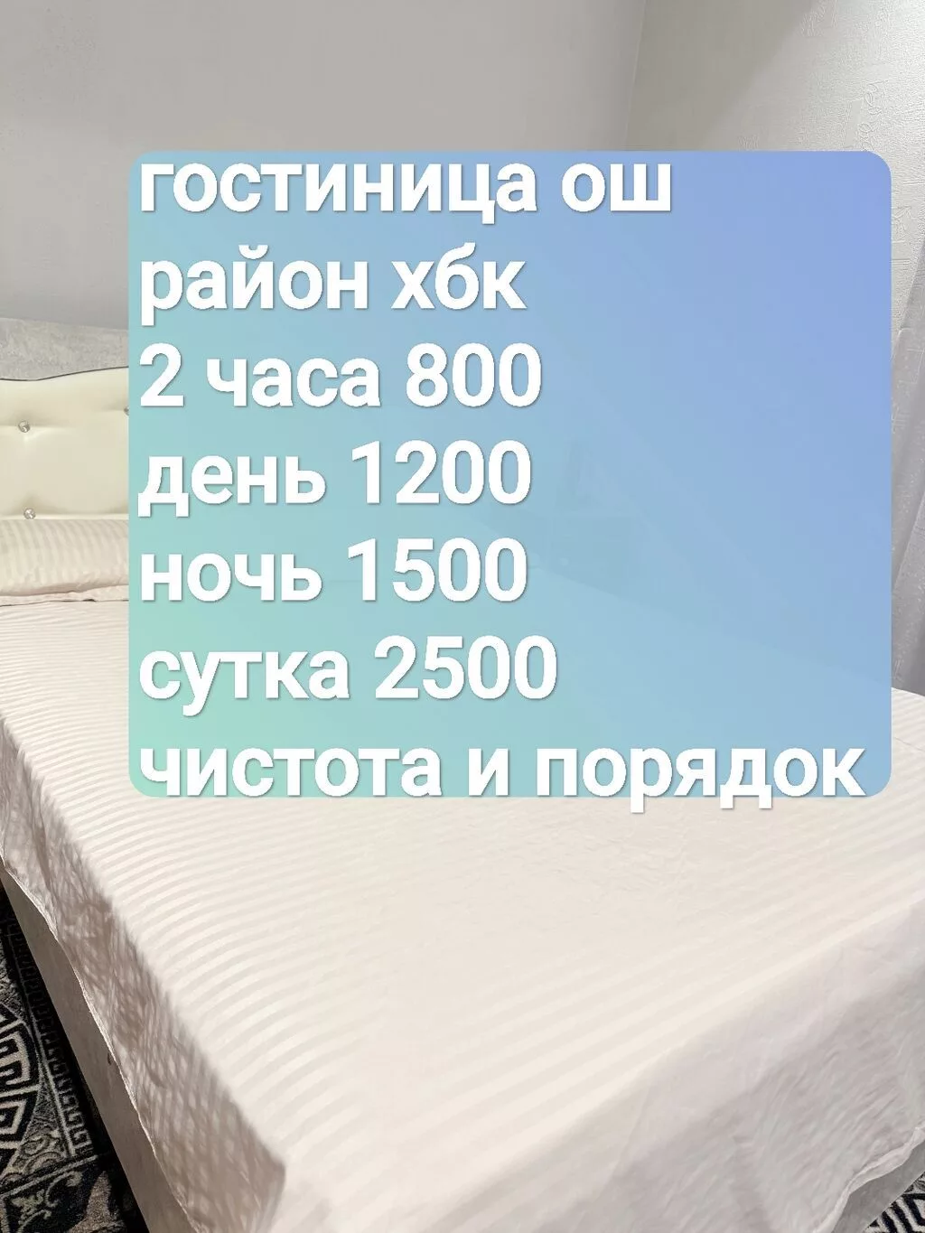 Гостиница Ош район ХБК гостиница хбк. •День 1200 сом •Ночь 1500