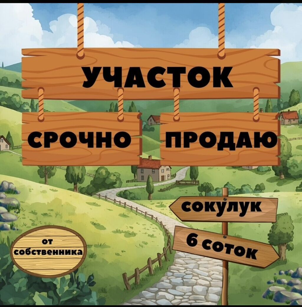 5 соток, Для строительства, Красная книга