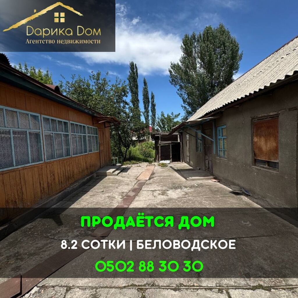📌В селе Беловодское срочно продаётся дом на участке 8,2 сотки. ▪️Дом