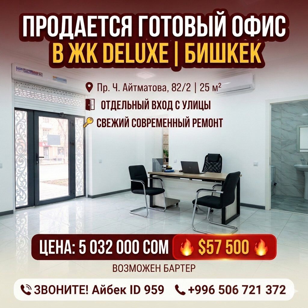 Продажа офисов 25 м², С ремонтом, С мебелью, Многоэтажное здание, 1 этаж