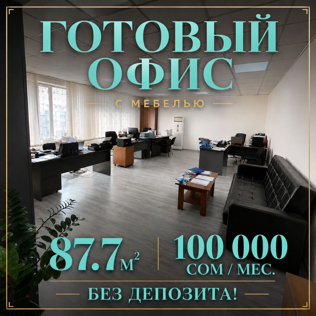 Аренда офисов, 87 м², В административном здании