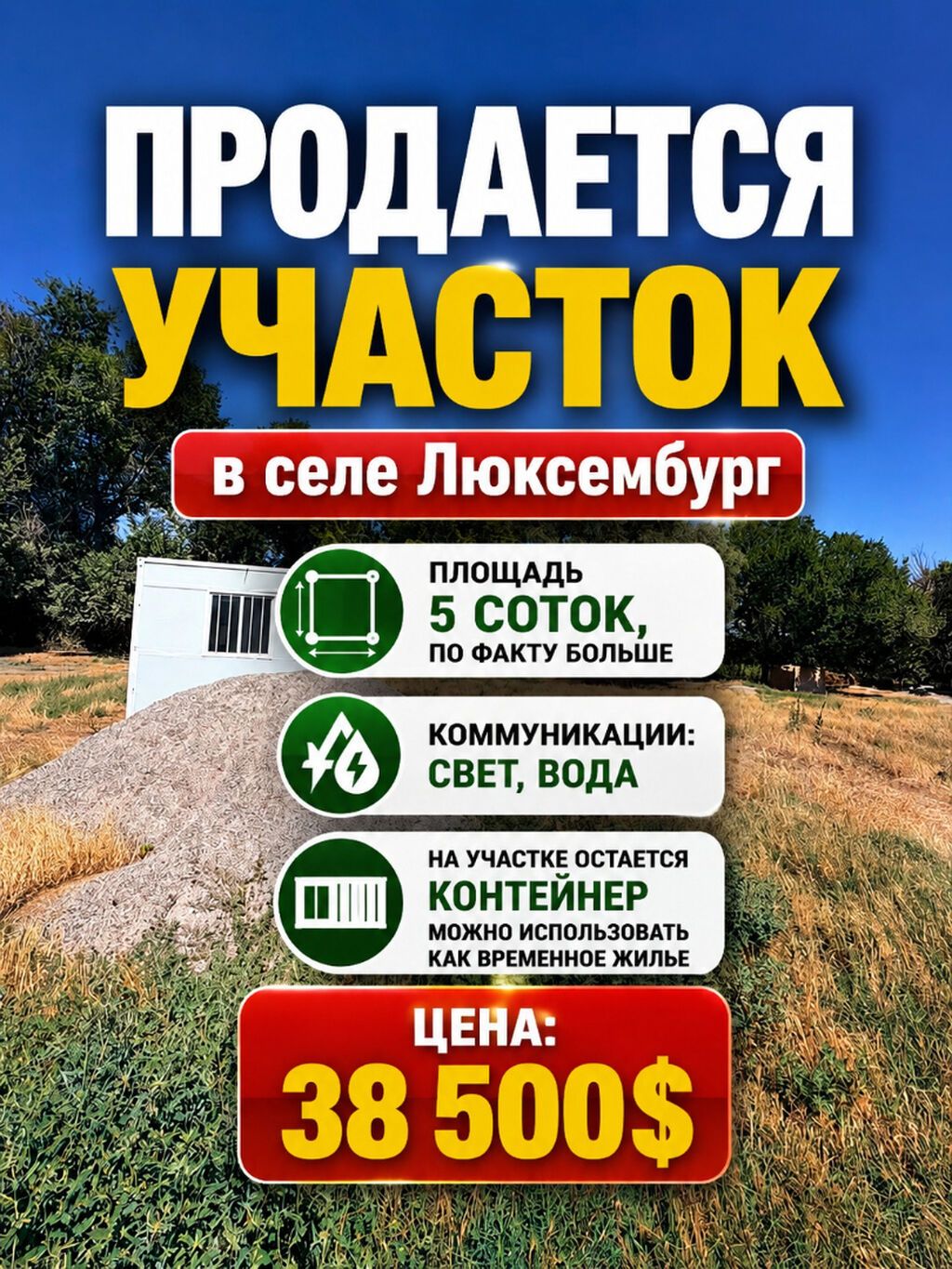 5 соток, Для строительства, Красная книга