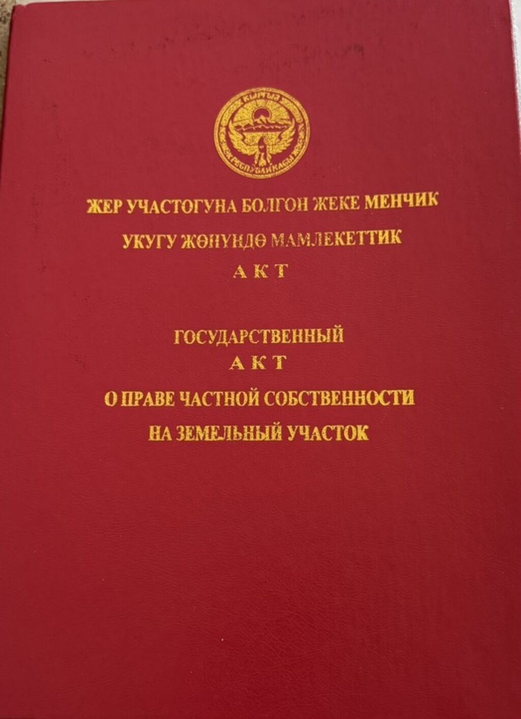 11 соток, Красная книга