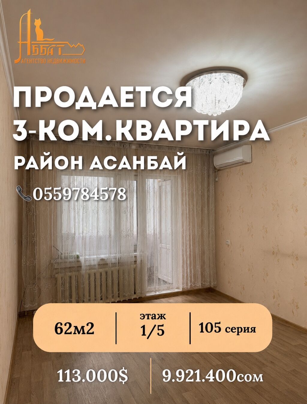 3 комнаты, 62 м², Асанбай мкр 105 серия, 1 этаж