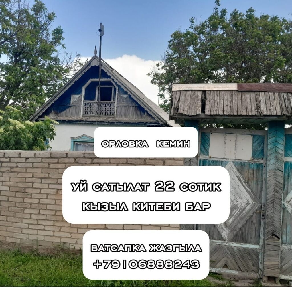 Продаётся дом с участком с огород сараем общ сотка 22 в селе Орловка