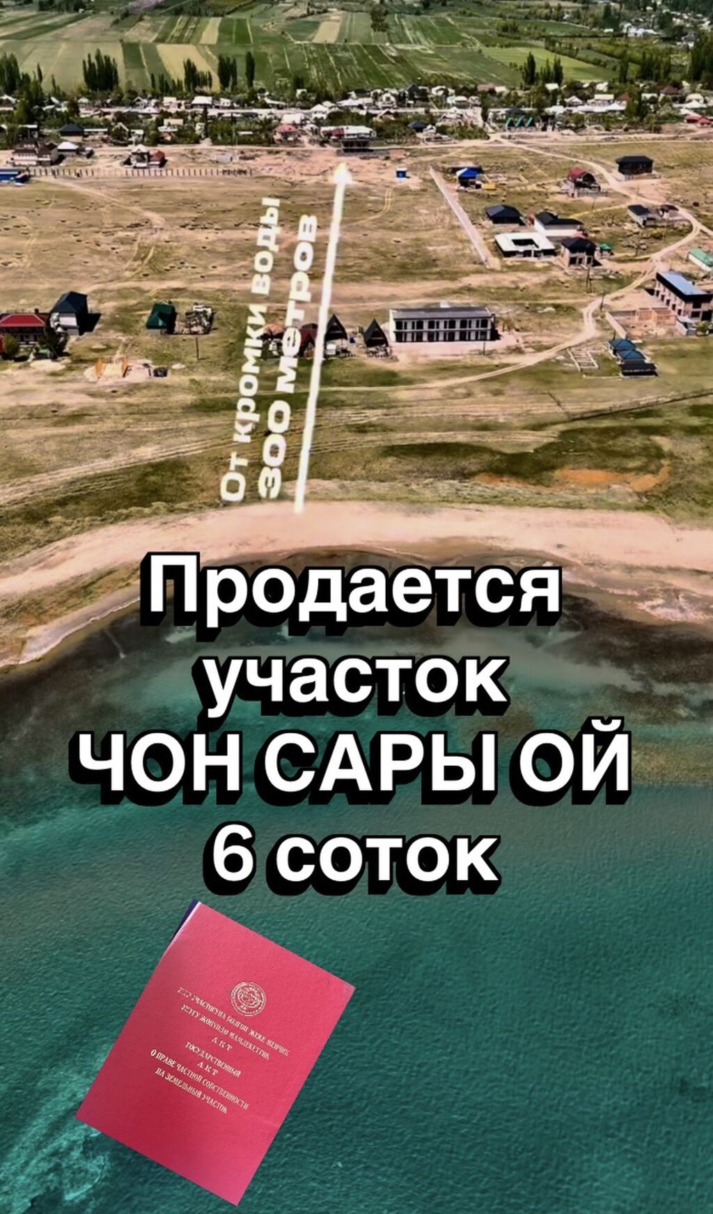 6 соток, Для строительства, Красная книга