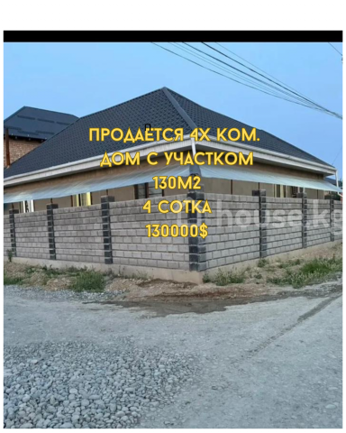 Продажа, дом, 4-комн.: Чуйская область / Бишкек, город Бишкек, Кудайберген — за 11 388 000 сом