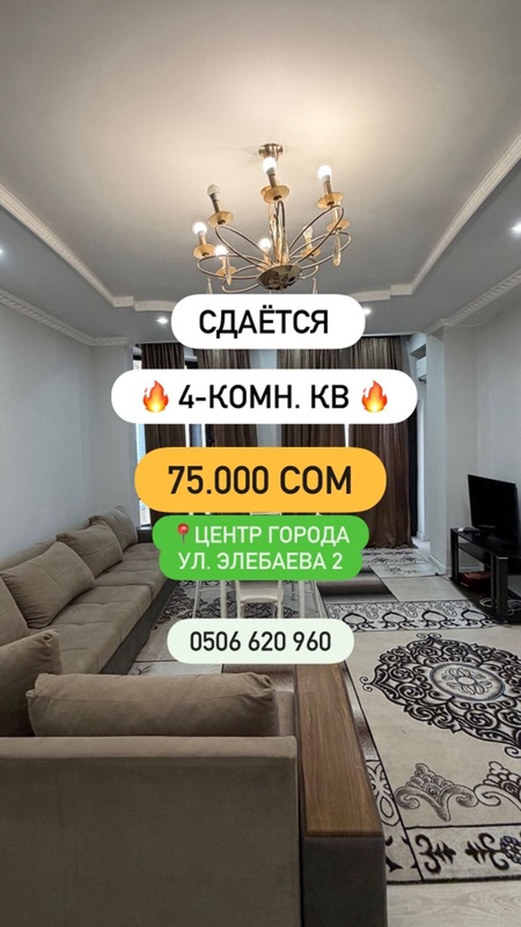 Сдаётся 4‑комнатная квартира в центре города, ул. Элебаева, 2