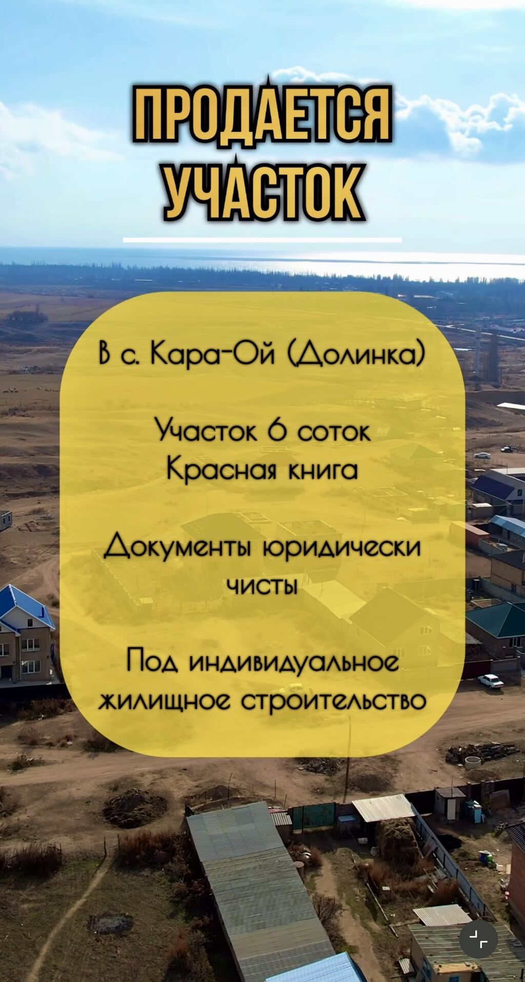 6 соток, Для строительства, Красная книга