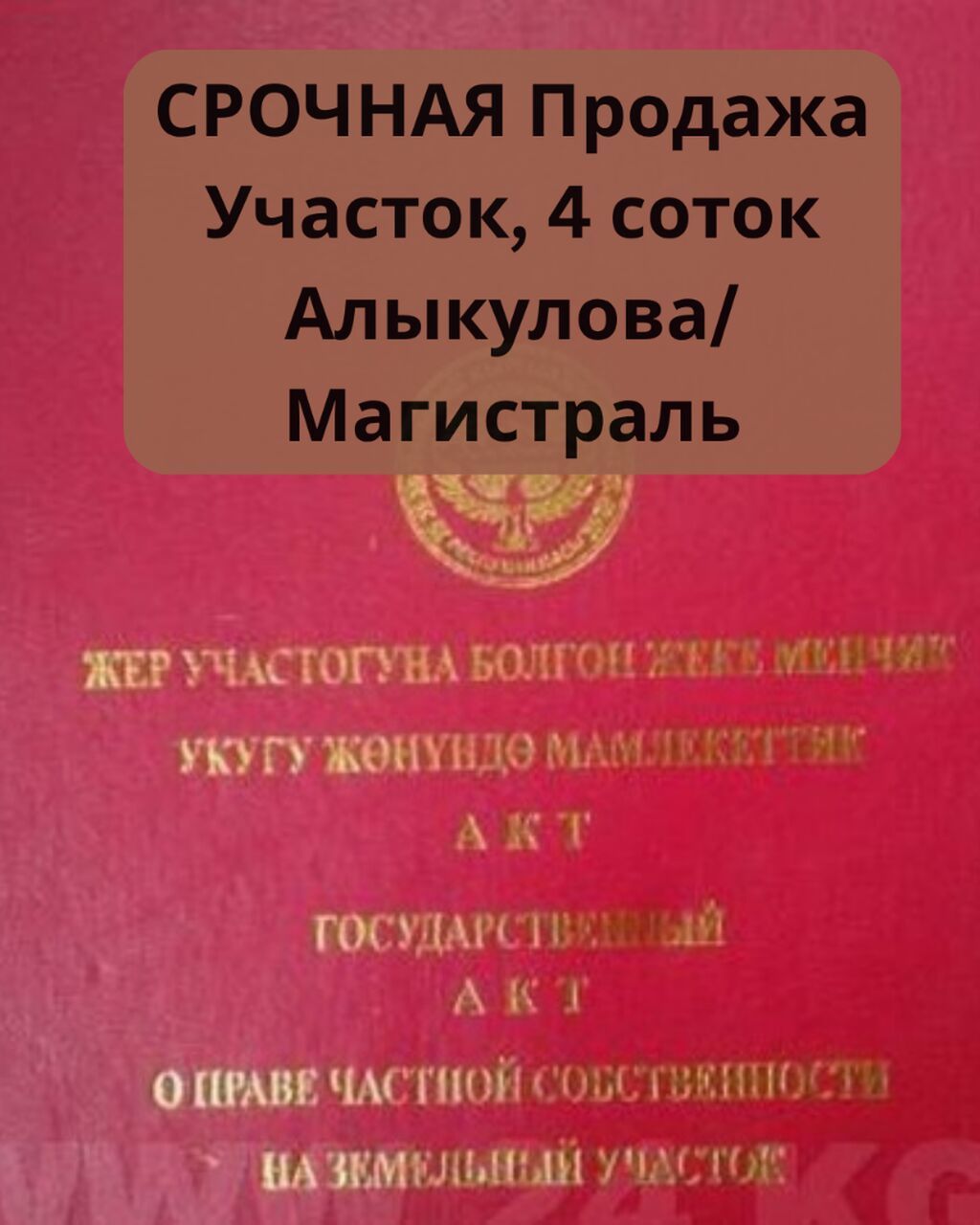 3 соток, Для строительства, Красная книга