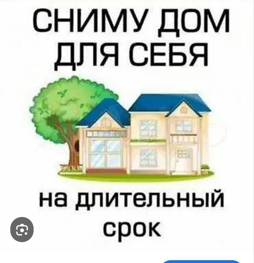 Сниму дом на длительный срок. с участком