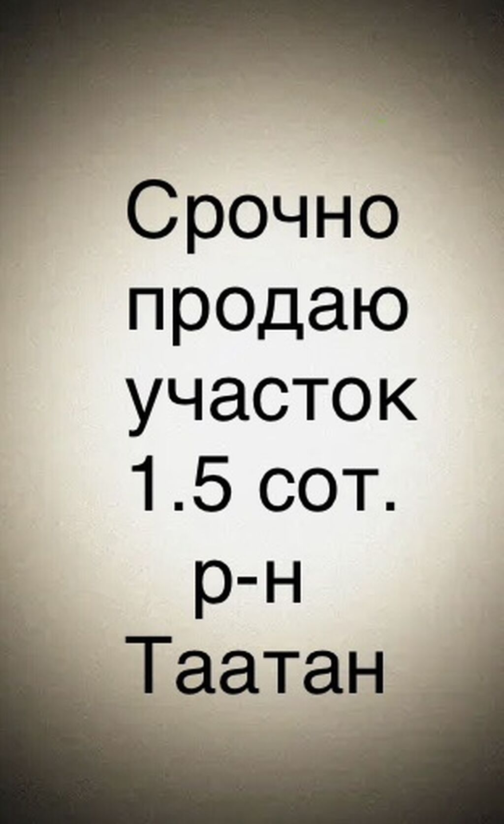 1 соток, Для строительства