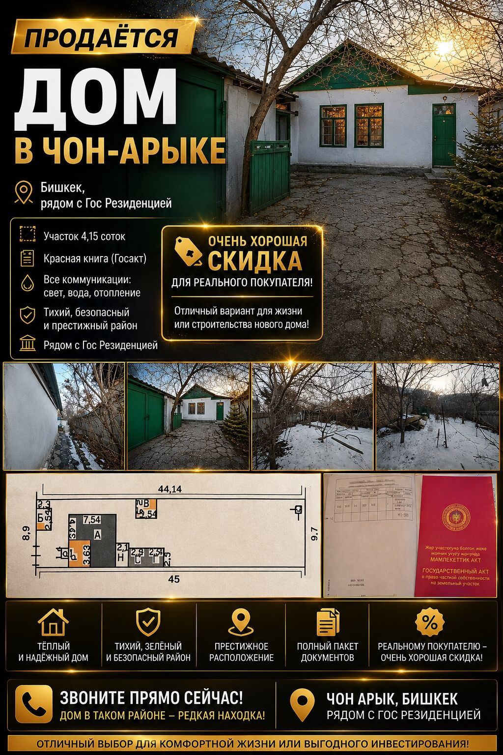Продаётся дом в Чон-Арыке (Бишкек), рядом с Гос Резиденцией. Основные