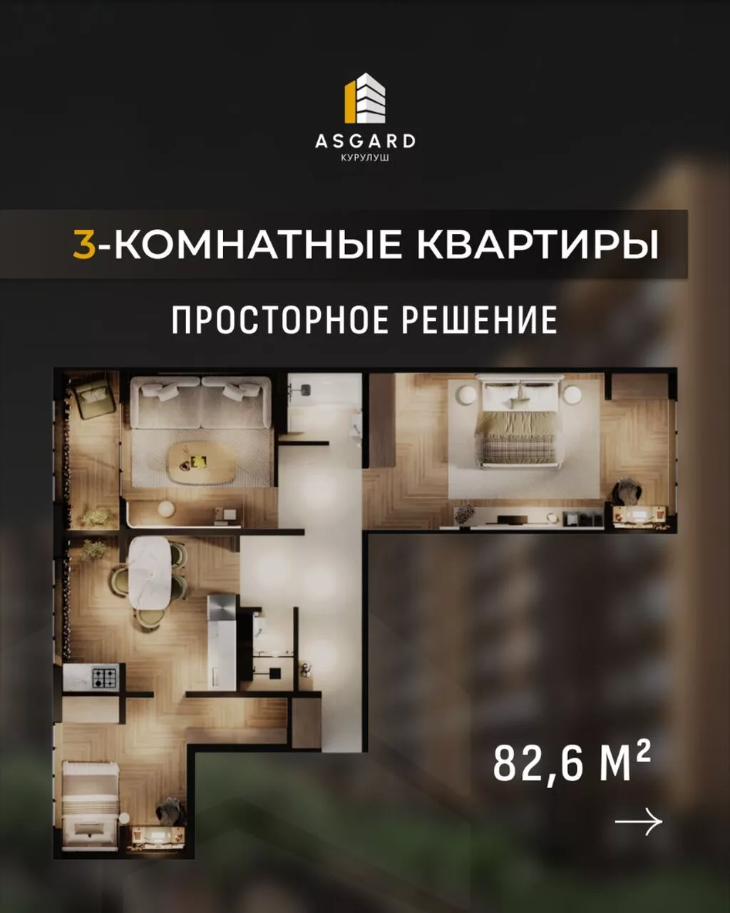 🏡 3-комнатная квартира в ЖК «ASGARD» - 82,6 м² пространства для жизни