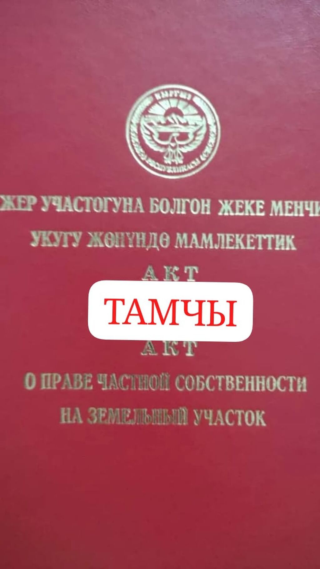 10 соток, Для строительства, Красная книга