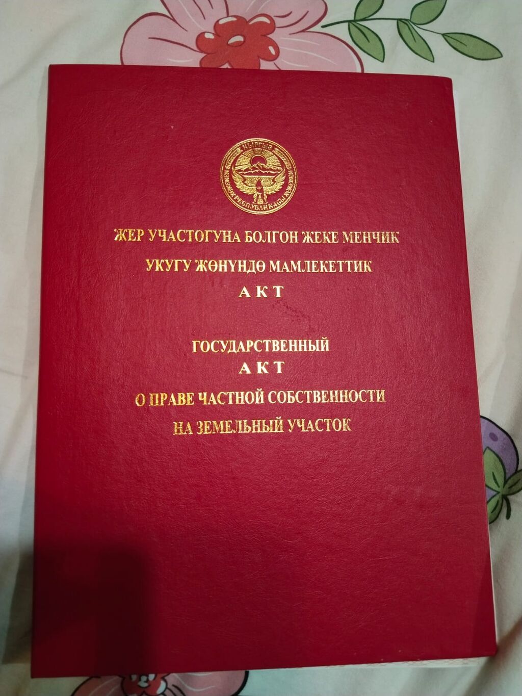 5 соток, Для строительства, Красная книга