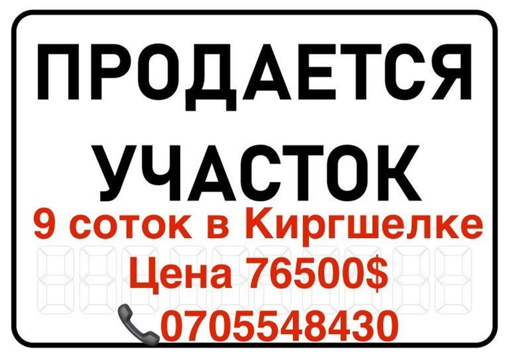 9 соток, Для строительства, Красная книга