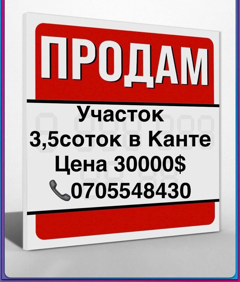 4 соток, Для строительства, Красная книга