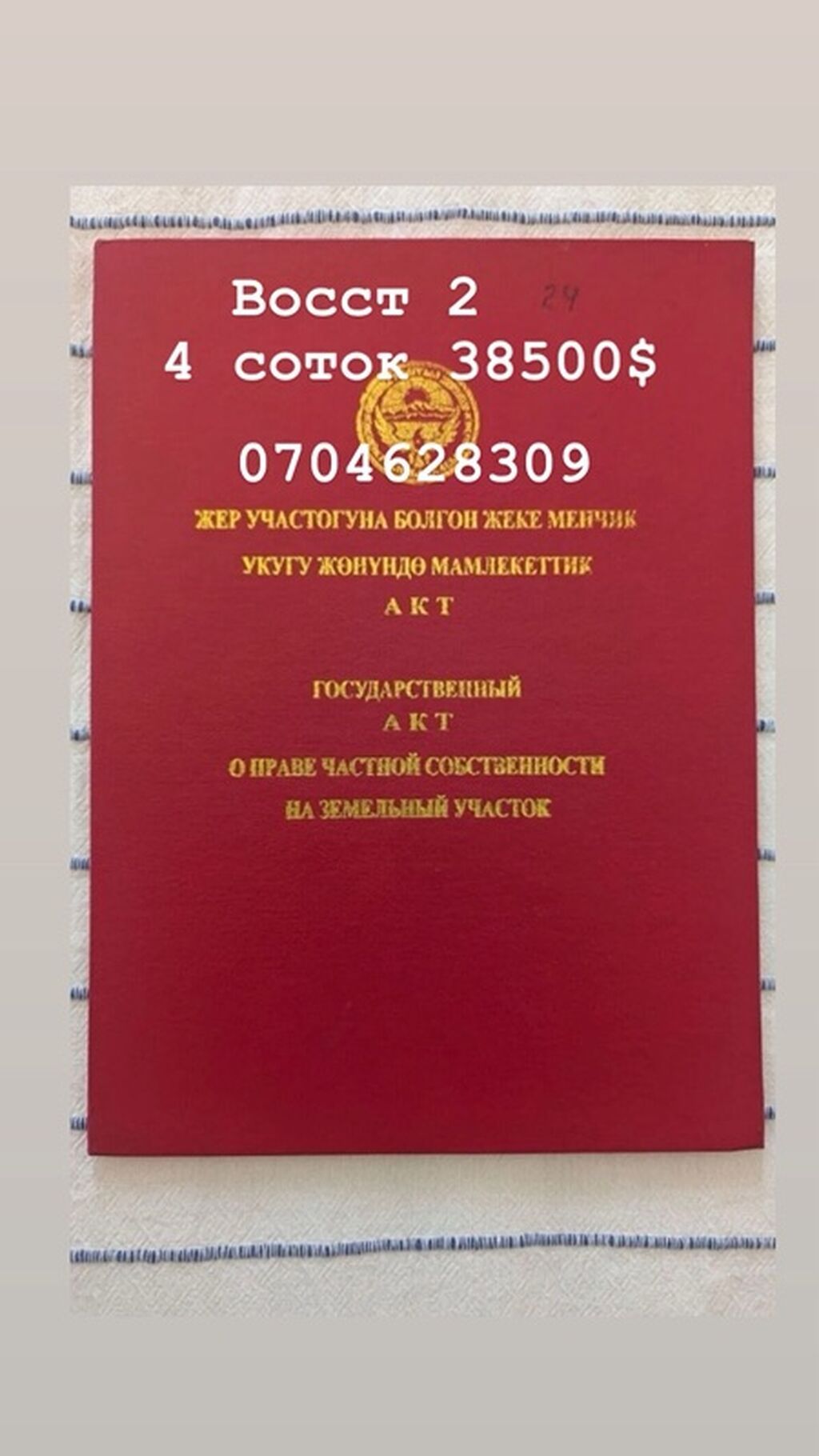 4 соток, Для строительства, Красная книга, Тех паспорт