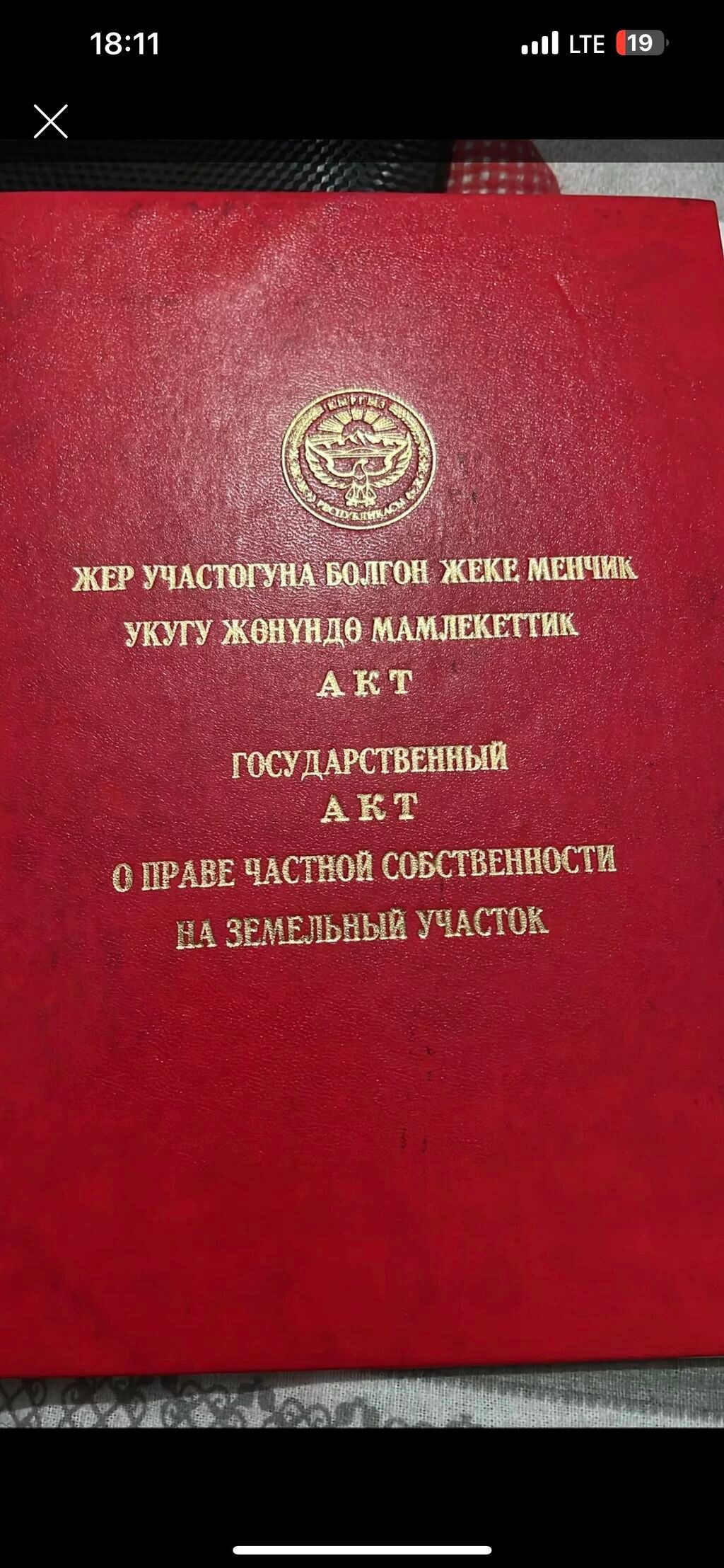 5 соток, Для строительства, Красная книга