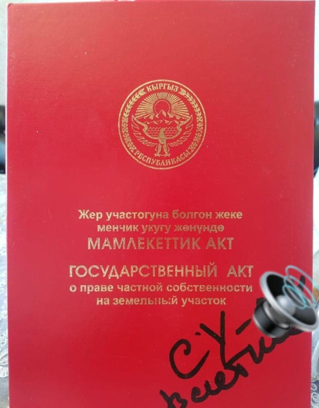 5 соток, Для строительства, Красная книга