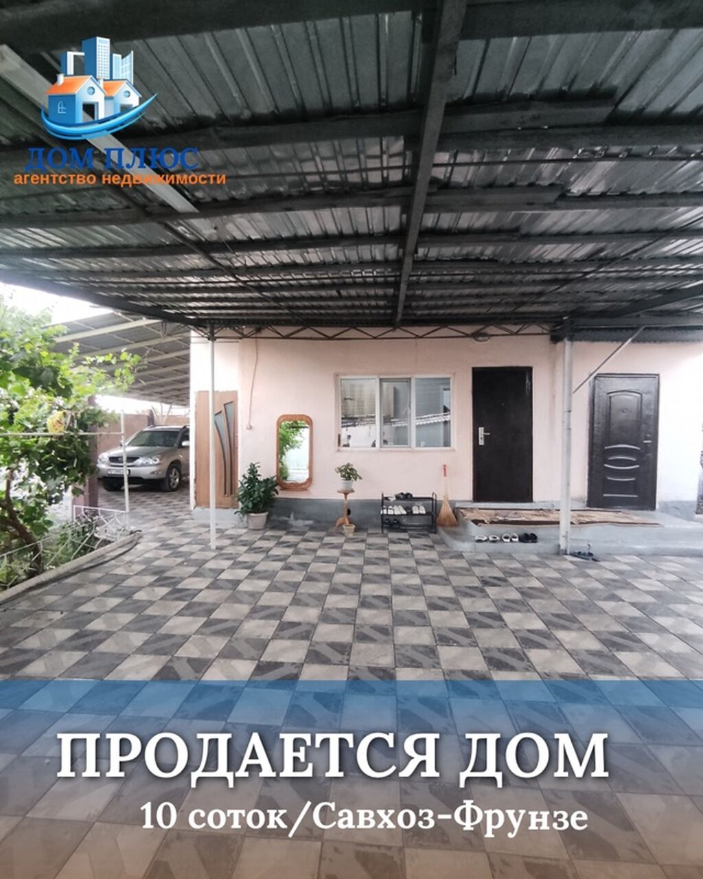 📍 В селе Савхоз-Фрунзе продается дом на участке 10 соток. 🏡Дом с