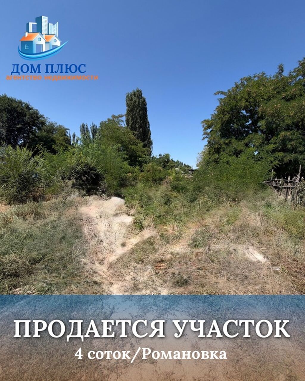 4 соток, Для строительства