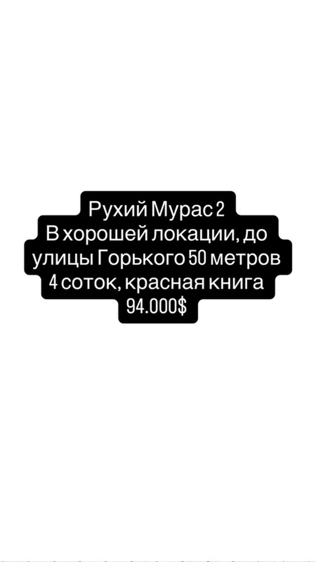 4 соток, Красная книга