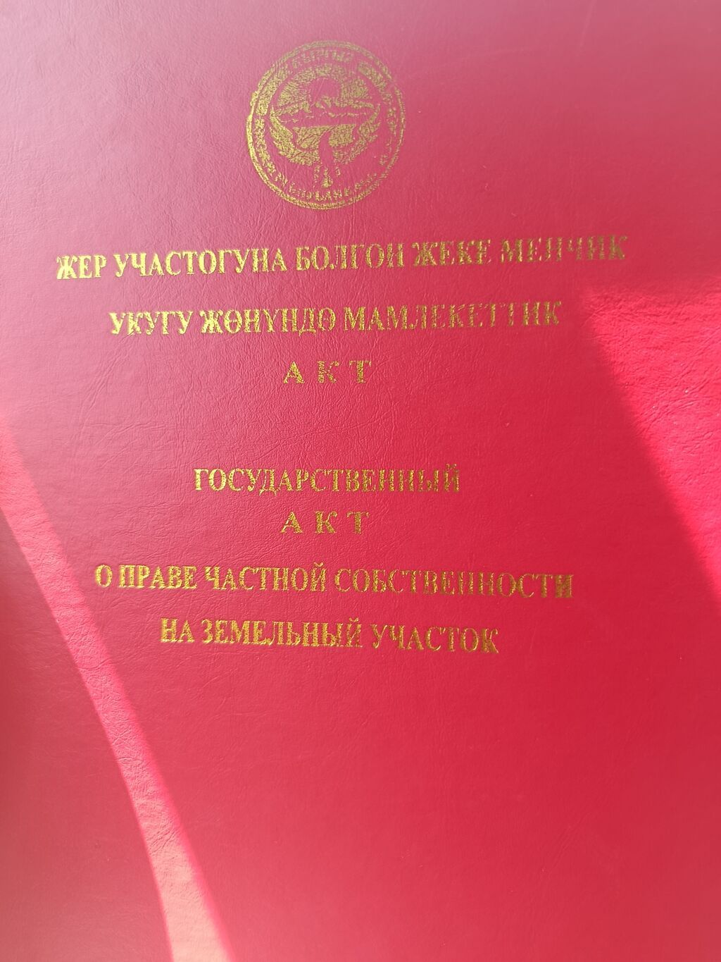 5 соток, Для строительства, Красная книга