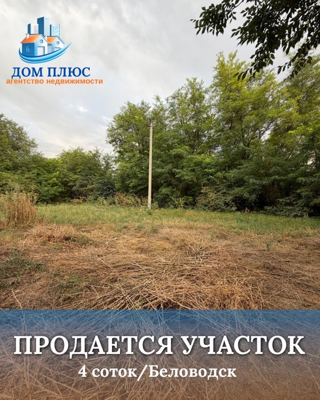 4 соток, Для строительства