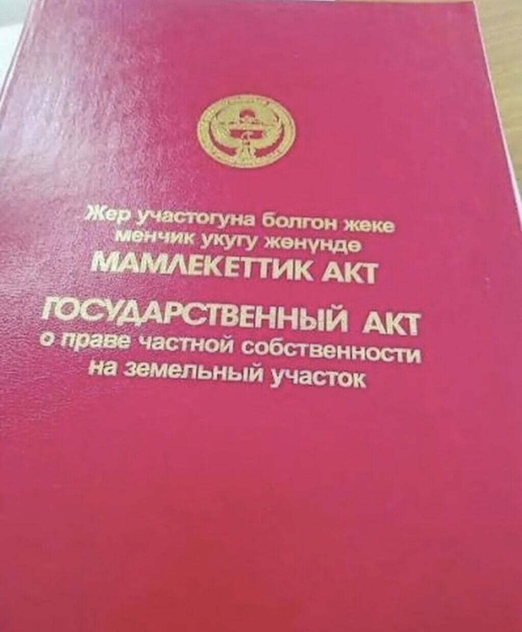 4 соток, Для строительства, Красная книга