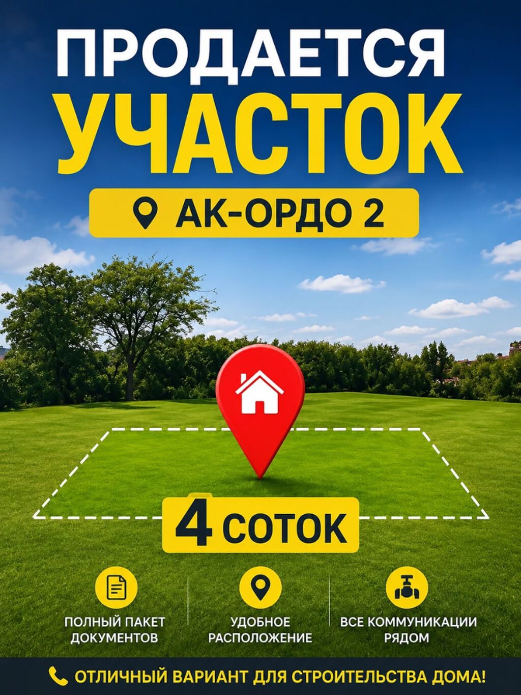 4 соток, Для строительства, Красная книга