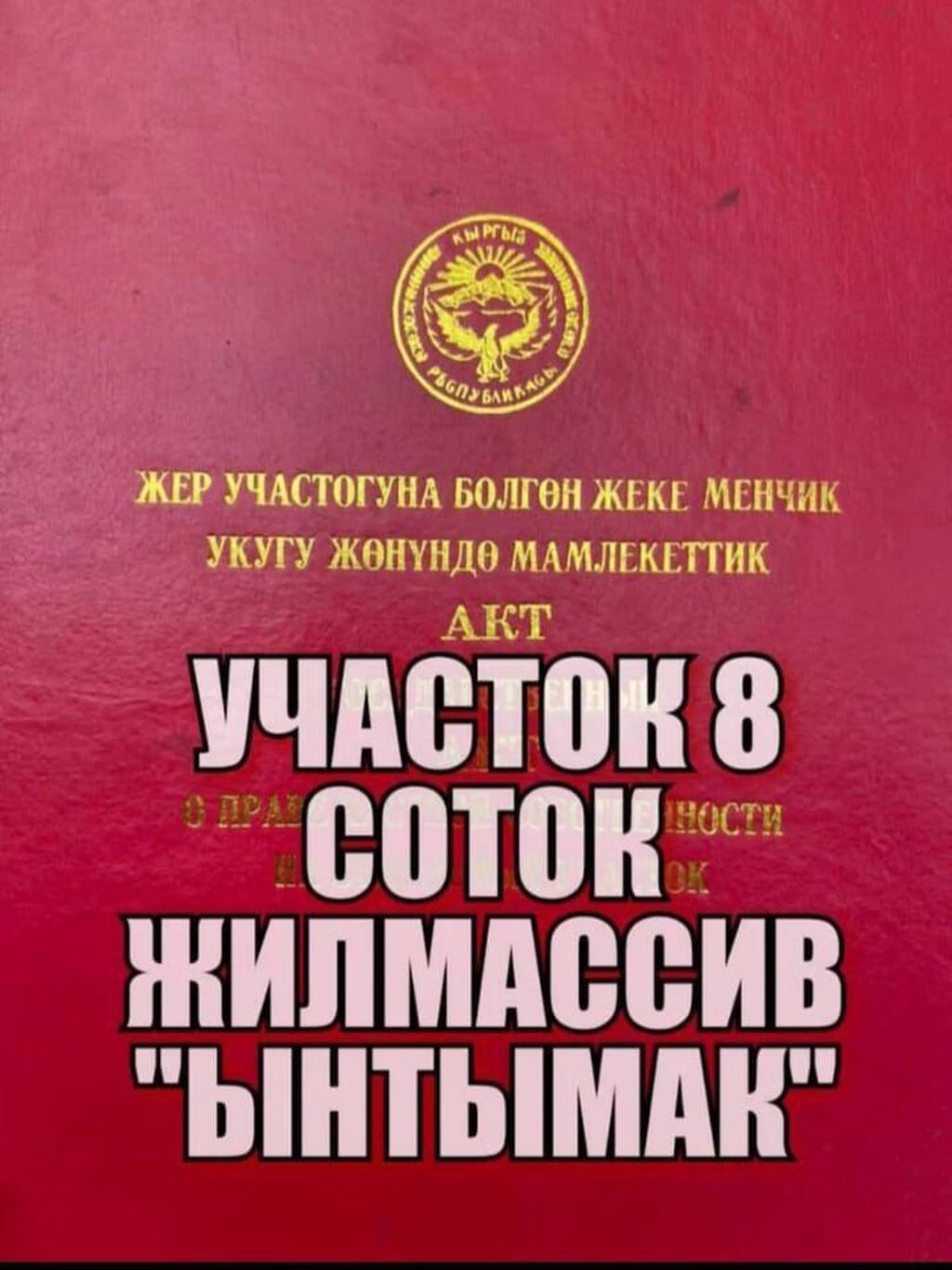 8 соток, Для строительства, Красная книга, Тех паспорт