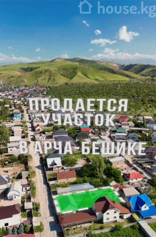 Продажа, участок: Чуйская область / Бишкек, город Бишкек, Арча-Бешик ж/м — за 17 518 000 сом