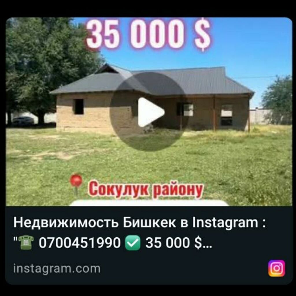 Дом в Сокулук районе.националный айылы - Стоимость: 35 000 $. -