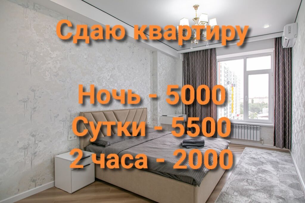 Сдаю квартиру по суточно! Будние дни: Ночь - 5000с Сутки - 5500с 2