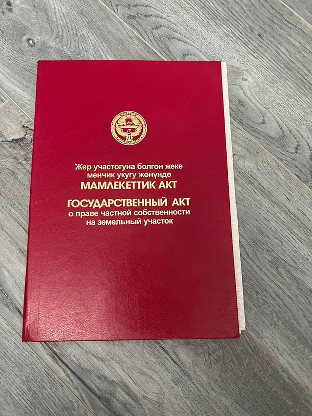 8 соток, Для строительства, Красная книга