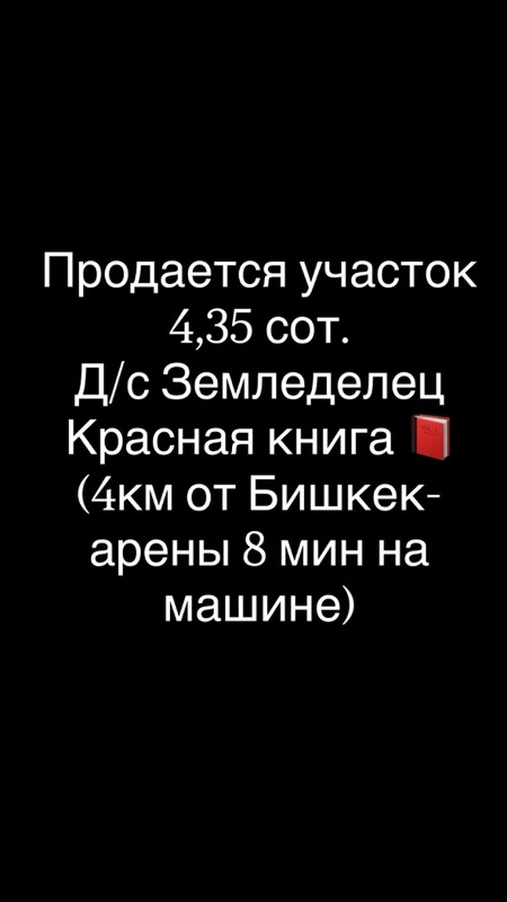 4 соток, Для строительства, Красная книга