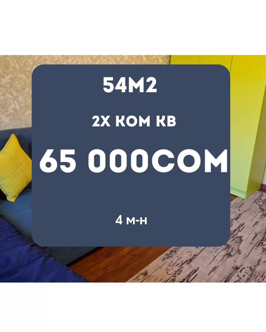 Сдается 2 ком кв 4 микрорайон 54 кв.м / 3 этаж из 5 Все центральное