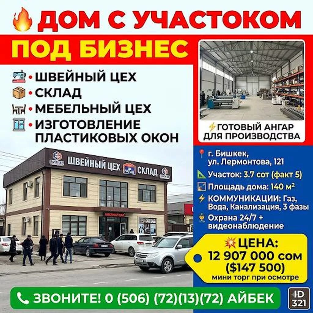 🔥 ДОМ С УЧАСТОКОМ ПОД БИЗНЕС. (МЕБЕЛЬНЫХ ЦЕХ, ИЗГОТОВЛЕНИЕ ПЛАТСИКОВЫХ