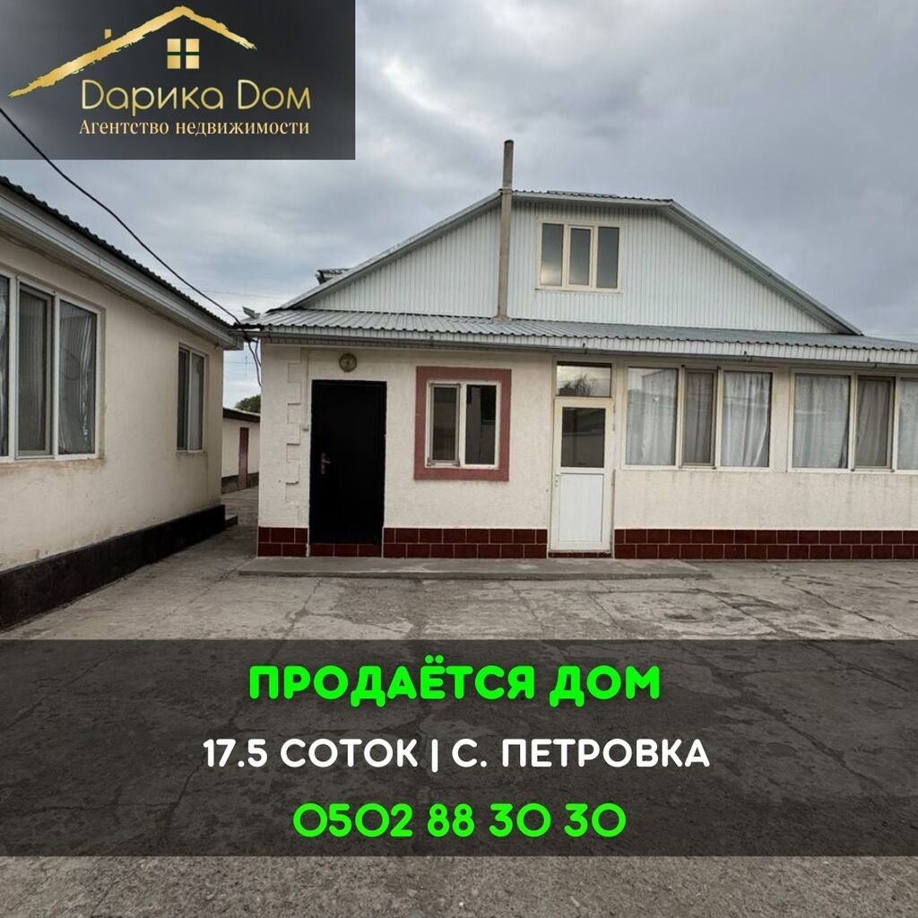 📌В селе Петровка продаётся мансардный дом на участке 17,5 соток